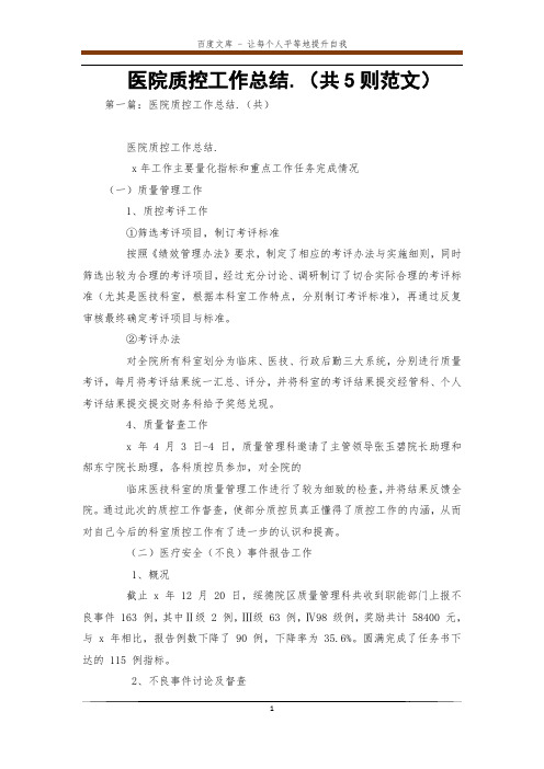 医院质控工作总结.(共5则范文)