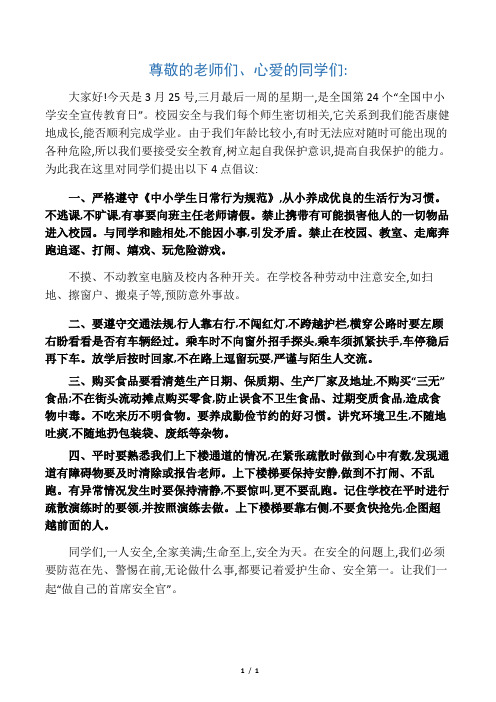 学校安全教育国旗下讲话稿：做自己的首席安全官,平安校园行