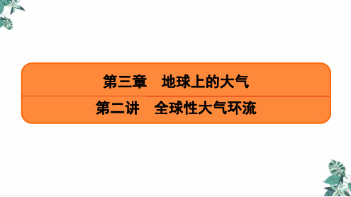 全球性大气环流(新)公开课PPT高考地理一轮复习PPT