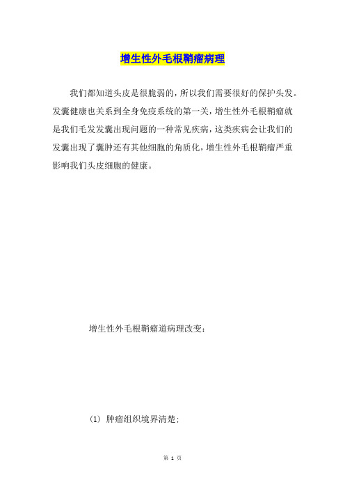 增生性外毛根鞘瘤病理