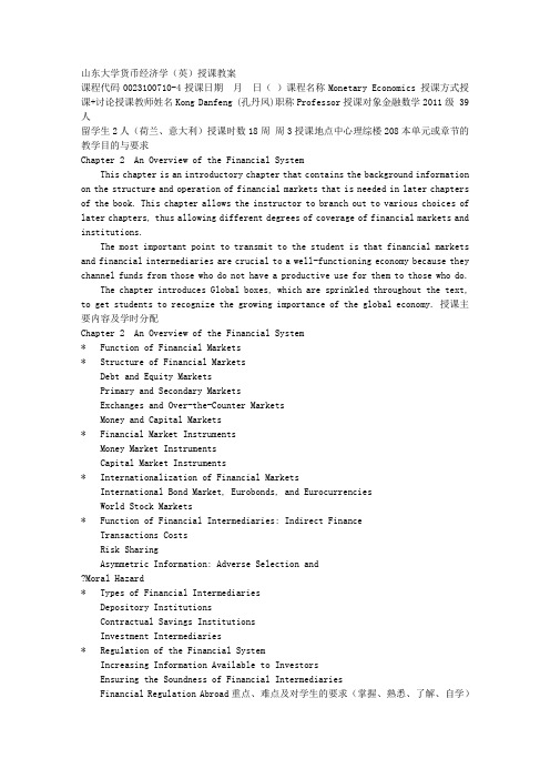 山东大学货币经济学(英)授课教案