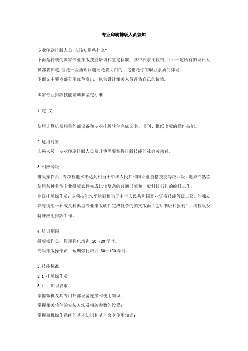 专业印刷排版人员须知