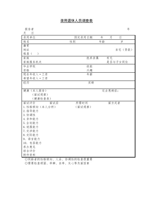 最新整理第二十节录用退休人员调查表.doc