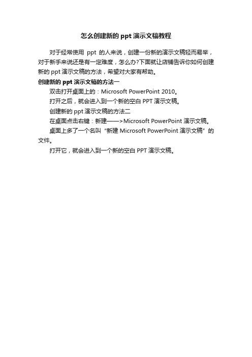 怎么创建新的ppt演示文稿教程