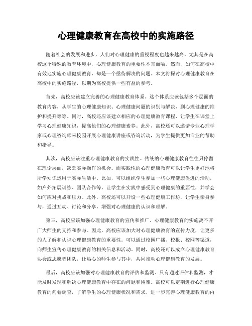 心理健康教育在高校中的实施路径