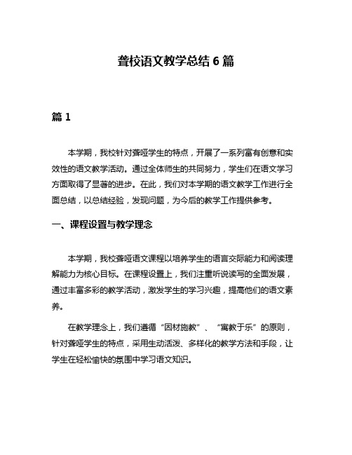 聋校语文教学总结6篇