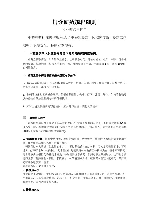 门诊煎药规程细则