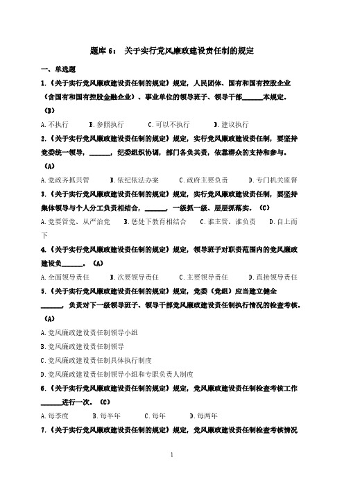 [VIP专享]题库6：关于实行党风廉政建设责任制的规定