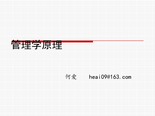 管理学原理(自考)课件