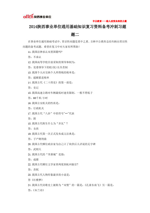 2014陕西事业单位通用基础知识复习资料备考冲刺习题题二