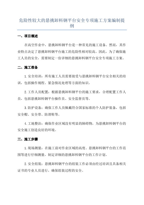 危险性较大的悬挑卸料钢平台安全专项施工方案编制提纲