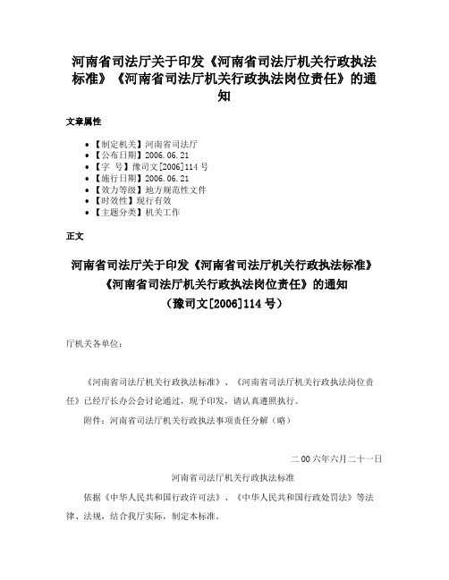 河南省司法厅关于印发《河南省司法厅机关行政执法标准》《河南省司法厅机关行政执法岗位责任》的通知