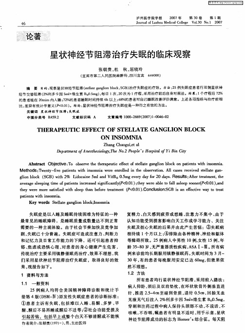 星状神经节阻滞治疗失眠的临床观察