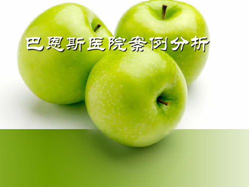 巴恩斯医院案例分析(1)