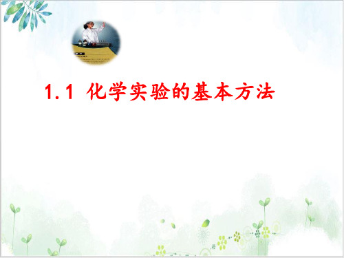 【人教版】高一化学化学实验的基本方法精品教学课件-PPT