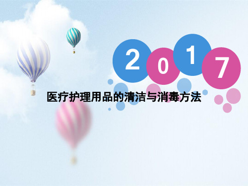 医疗护理用品的清洁与消毒方法