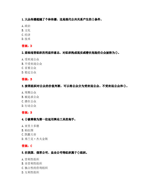 东北大学20秋答案《公共关系学(一)》在线平时作业2