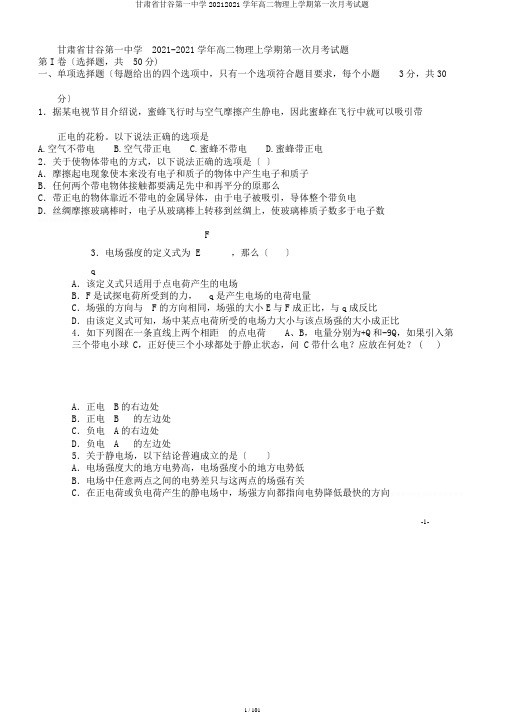 甘肃省甘谷第一中学20192020学年高二物理上学期第一次月考试题