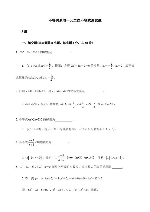 不等关系与一元二次不等式测试题苏教版必修