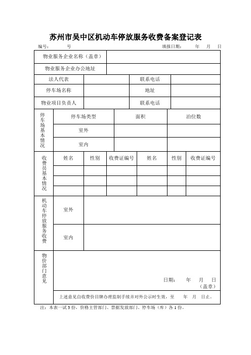 苏州市吴中区机动车停放服务收费备案登记表