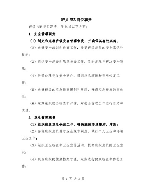 班员HSE岗位职责