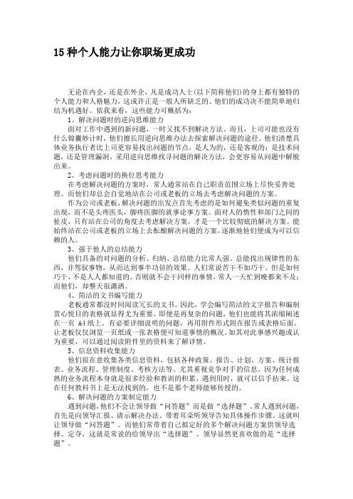 15种个人能力让你职场更成功