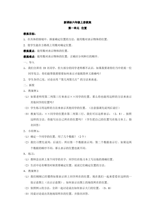 #新课标人教版六年级数学上册全部教案44314