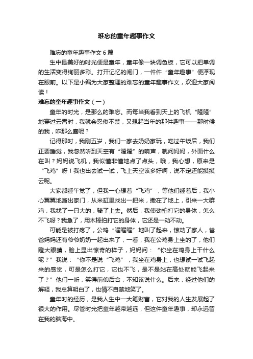 难忘的童年趣事作文6篇