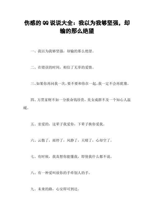 伤感的QQ说说大全：我以为我够坚强,却输的那么绝望