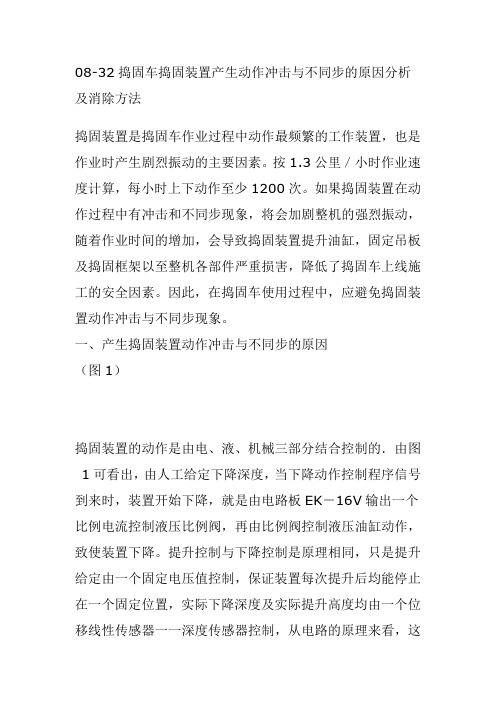 08-32捣固车捣固装置产生动作冲击与不同步的原因分析及消除方法