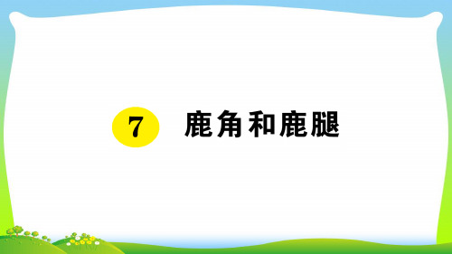 【新】人教部编版三年级语文下册第二单元 作业课件-7 鹿角和鹿腿.ppt