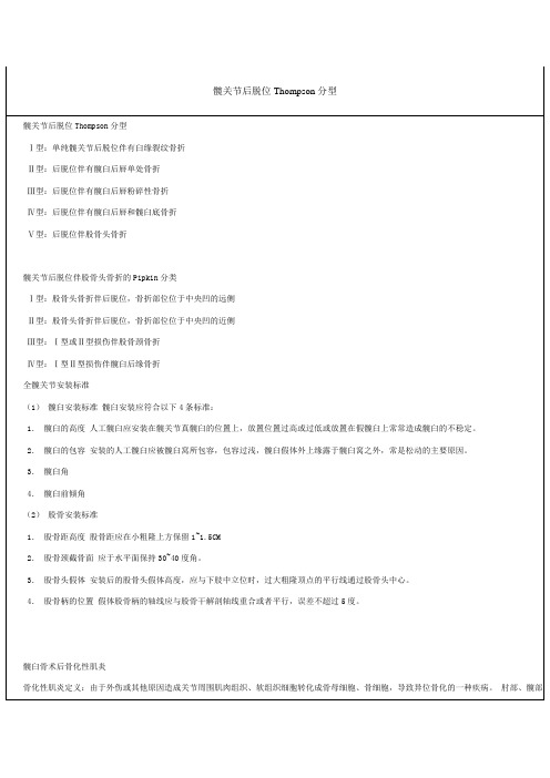 髋关节后脱位Thompson分型