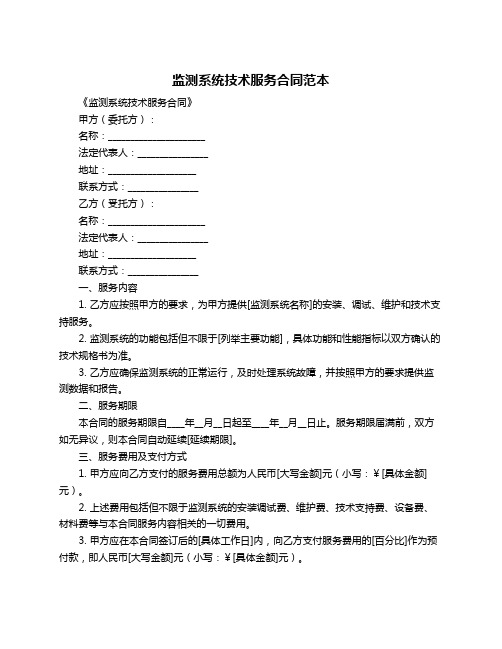 监测系统技术服务合同范本