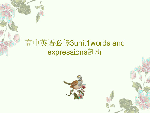 高中英语必修3unit1words and expressions剖析46页文档
