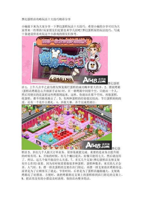 梦幻蛋糕店攻略玩法十大技巧精彩分享