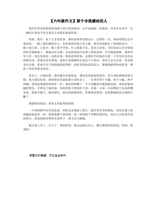 【六年级作文】那个令我感动的人