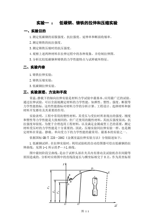 低碳钢、铸铁的拉伸和压缩实验