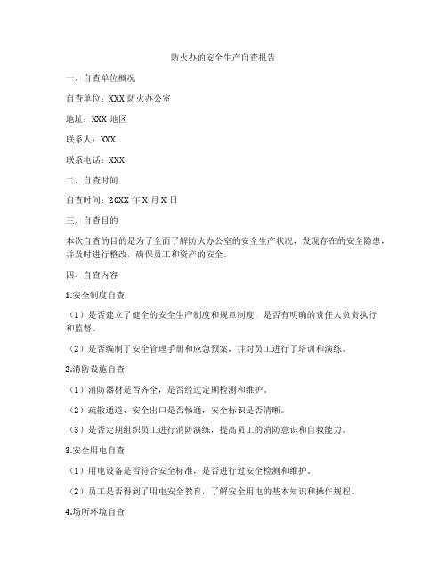 防火办的安全生产自查报告