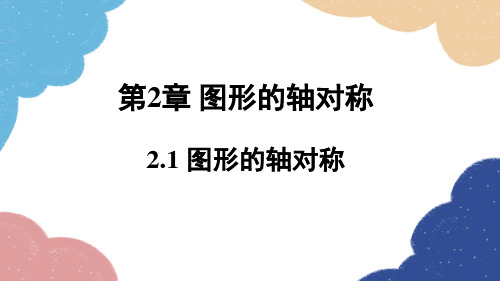 青岛版数学八年级上册图形的轴对称课件20张