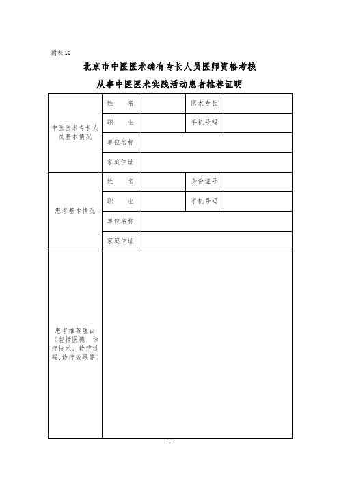从事中医医术实践活动患者推荐证明