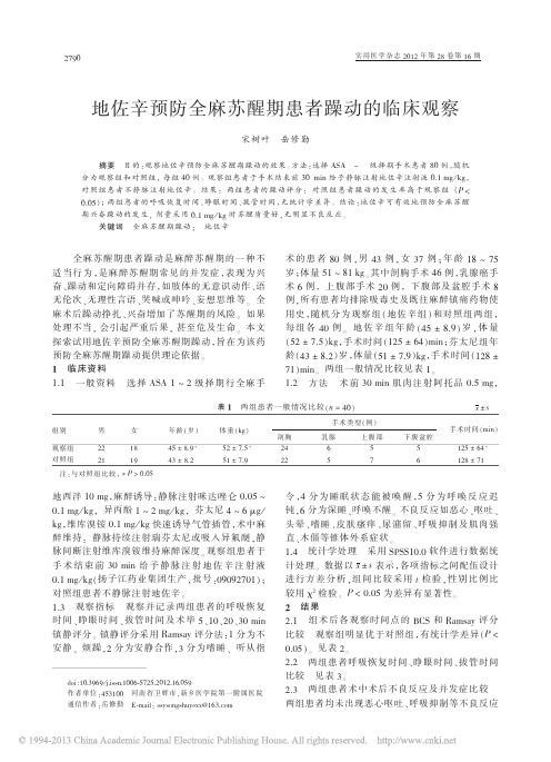 地佐辛预防全麻苏醒期患者躁动的临床观察