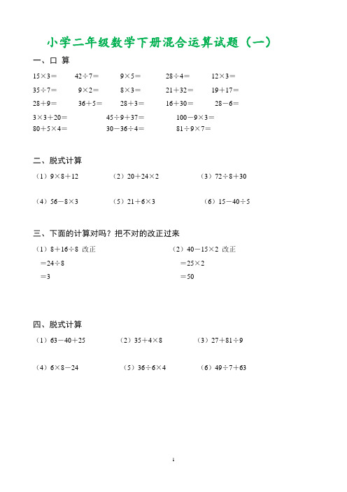 二年级数学混合运算计算题 4 套