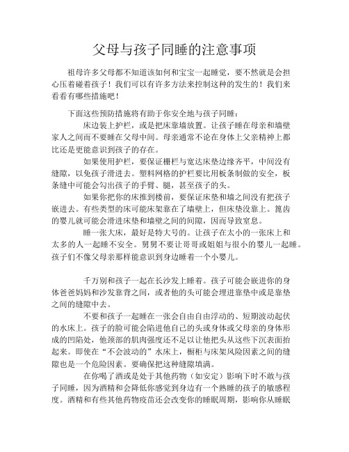 育儿知识-父母与孩子同睡的注意事项
