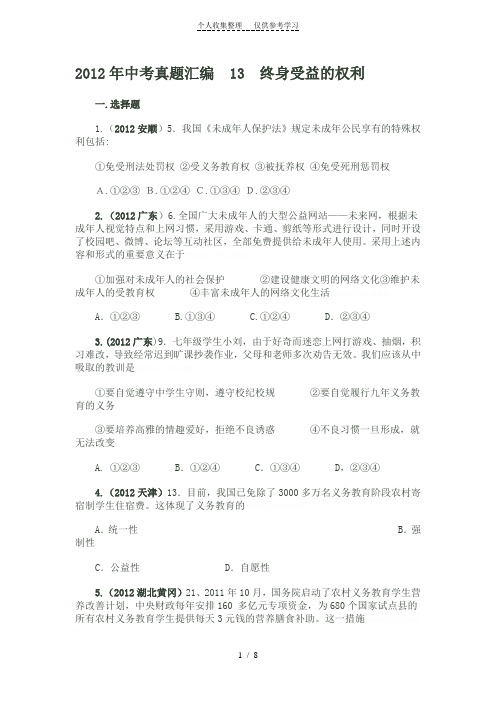 中考真题汇编终身受益的权利