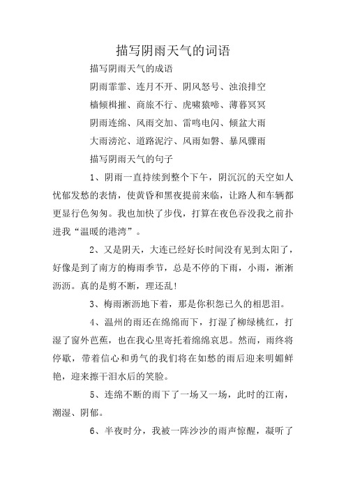 描写阴雨天气的词语