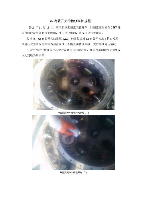 MR有载开关的检修