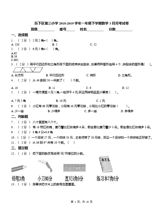 历下区第三小学2018-2019学年一年级下学期数学3月月考试卷
