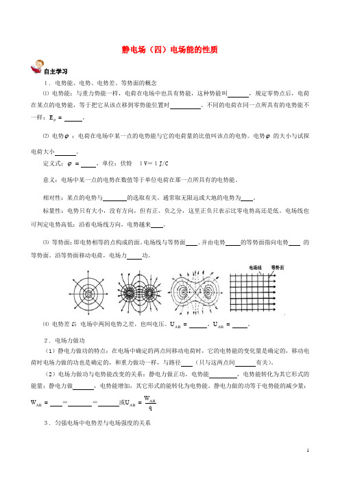 高中物理 静电场(四)电场能的性质学案
