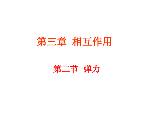 新人教版高中物理第三章 相互作用 第二节 弹力(21张PPT) (共21张PPT)