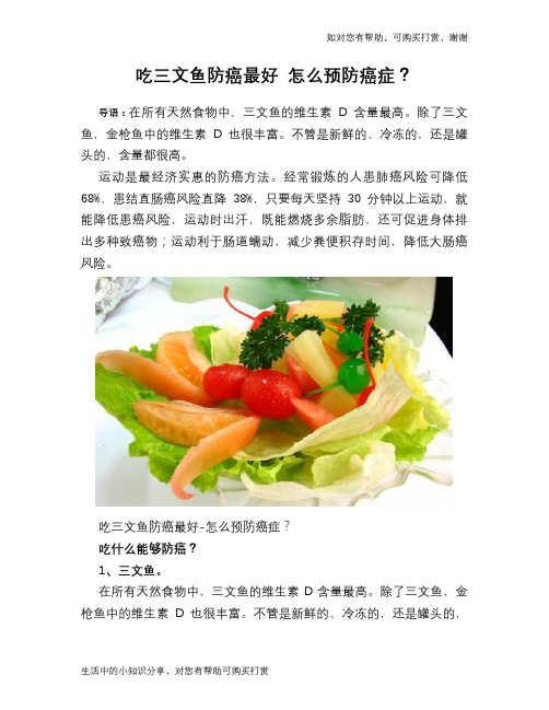 吃三文鱼防癌最好 怎么预防癌症？